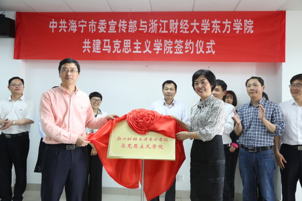 海寧市委常委、宣傳部長姚建新（左）和東方學黨委書記邵毅平為馬克思主義學院揭牌.jpg