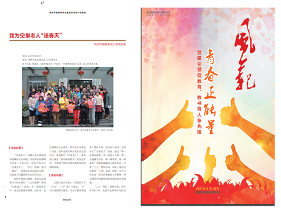圖3：主題黨日案例《我為空巢老人“送春天”》被評為市教育系統(tǒng)主題黨日“最佳案例”，并發(fā)表于2017年9月的《風(fēng)范》增刊.png