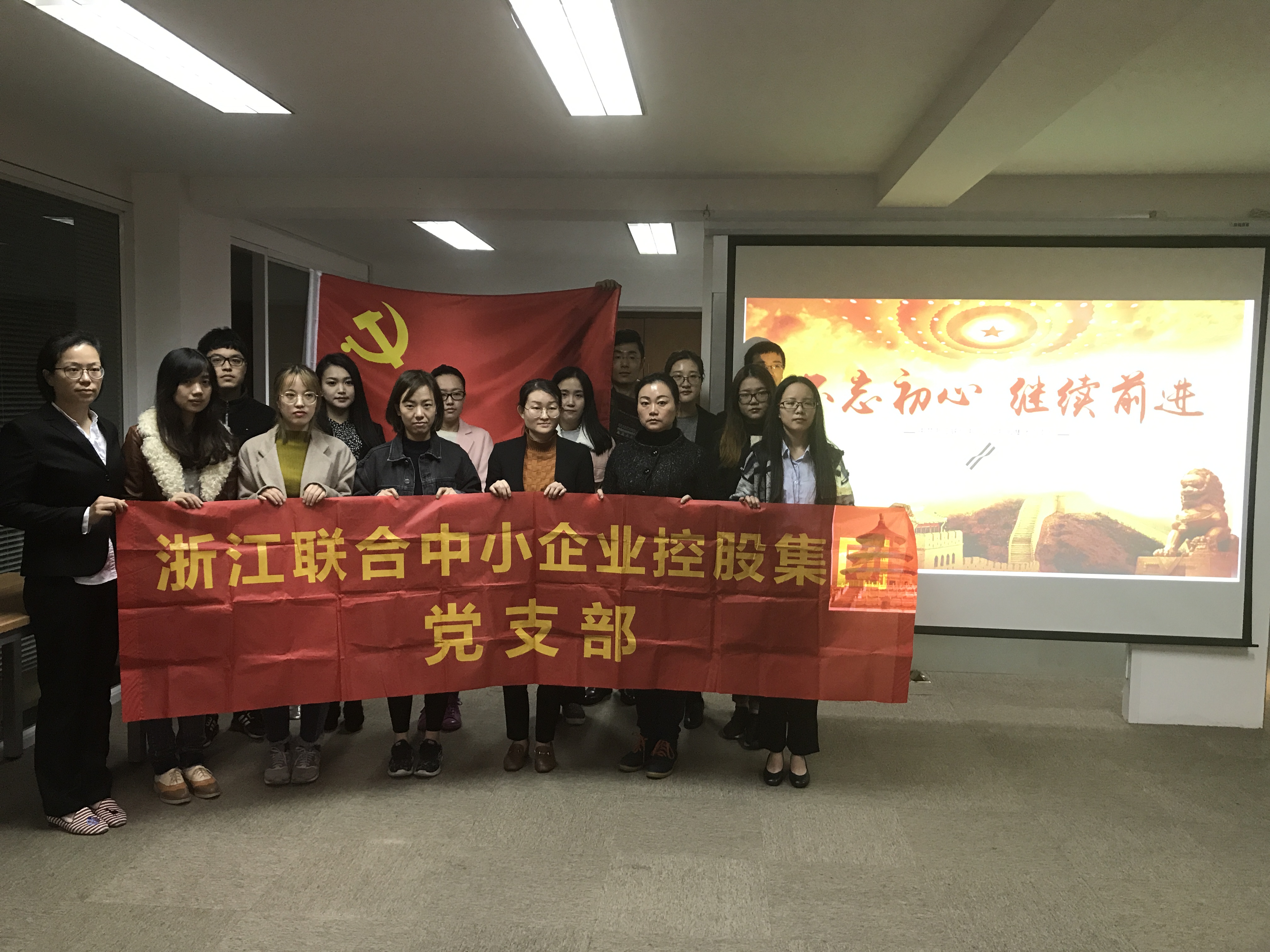 浙江聯(lián)合中小企業(yè)開展“不忘初心 砥礪前行”十九大專題學習會.jpg