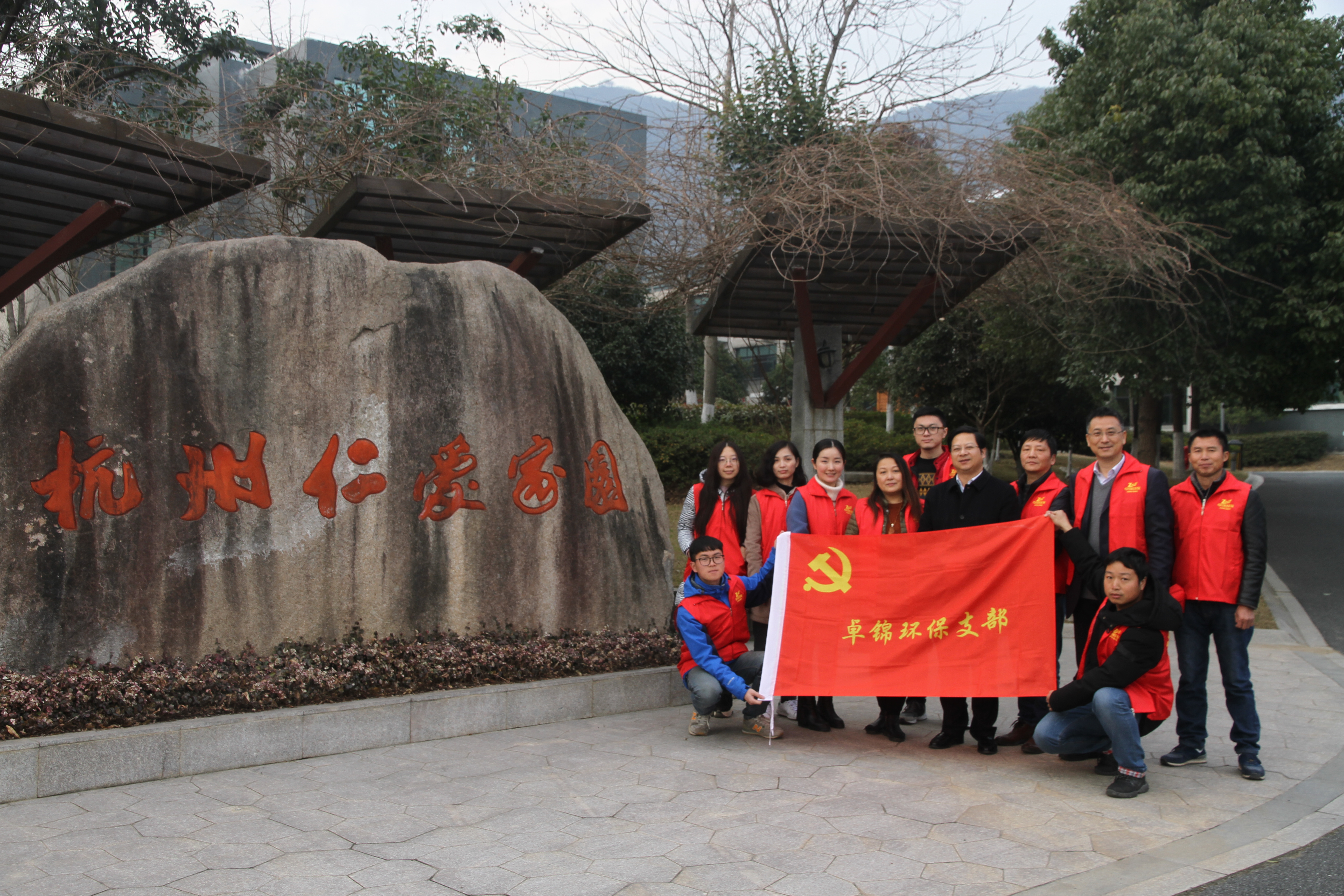 “卓錦情聚冬日暖 仁愛善助伴我行”——2018年1月，卓錦環(huán)保的公司領(lǐng)導、黨員代表與員工代表組成的志愿隊伍來到了杭州市殘疾人托管中心，為托管中心第六屆趣味運動會加油鼓勁，并捐贈了帽子、襪子等冬季保暖用品。.jpg
