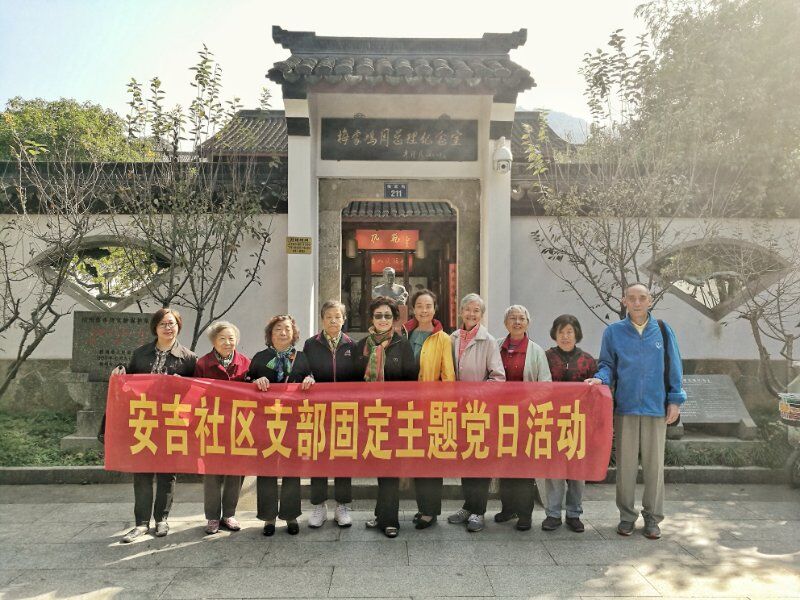 安吉社區(qū)黨員固定主題黨日活動(dòng)梅家塢周總理紀(jì)念館.jpg