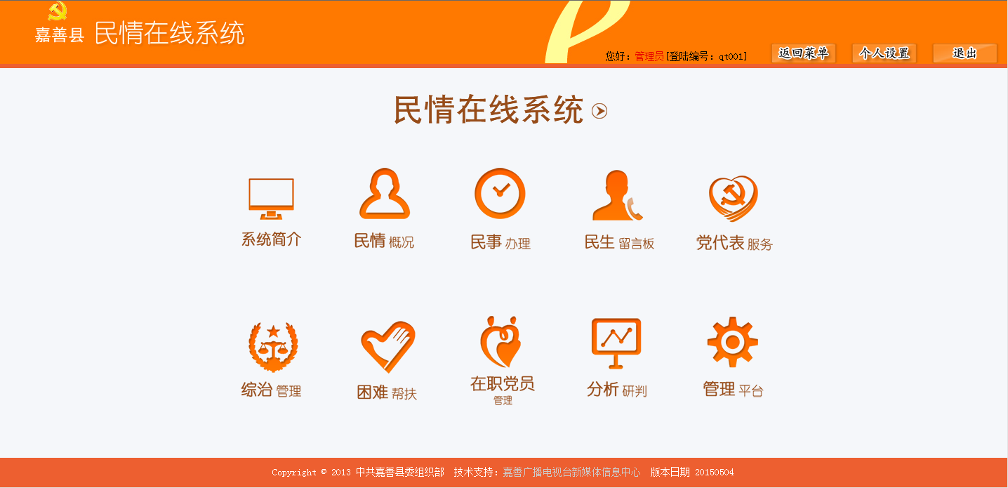嘉善縣“民情在線系統(tǒng)”功能界面.png