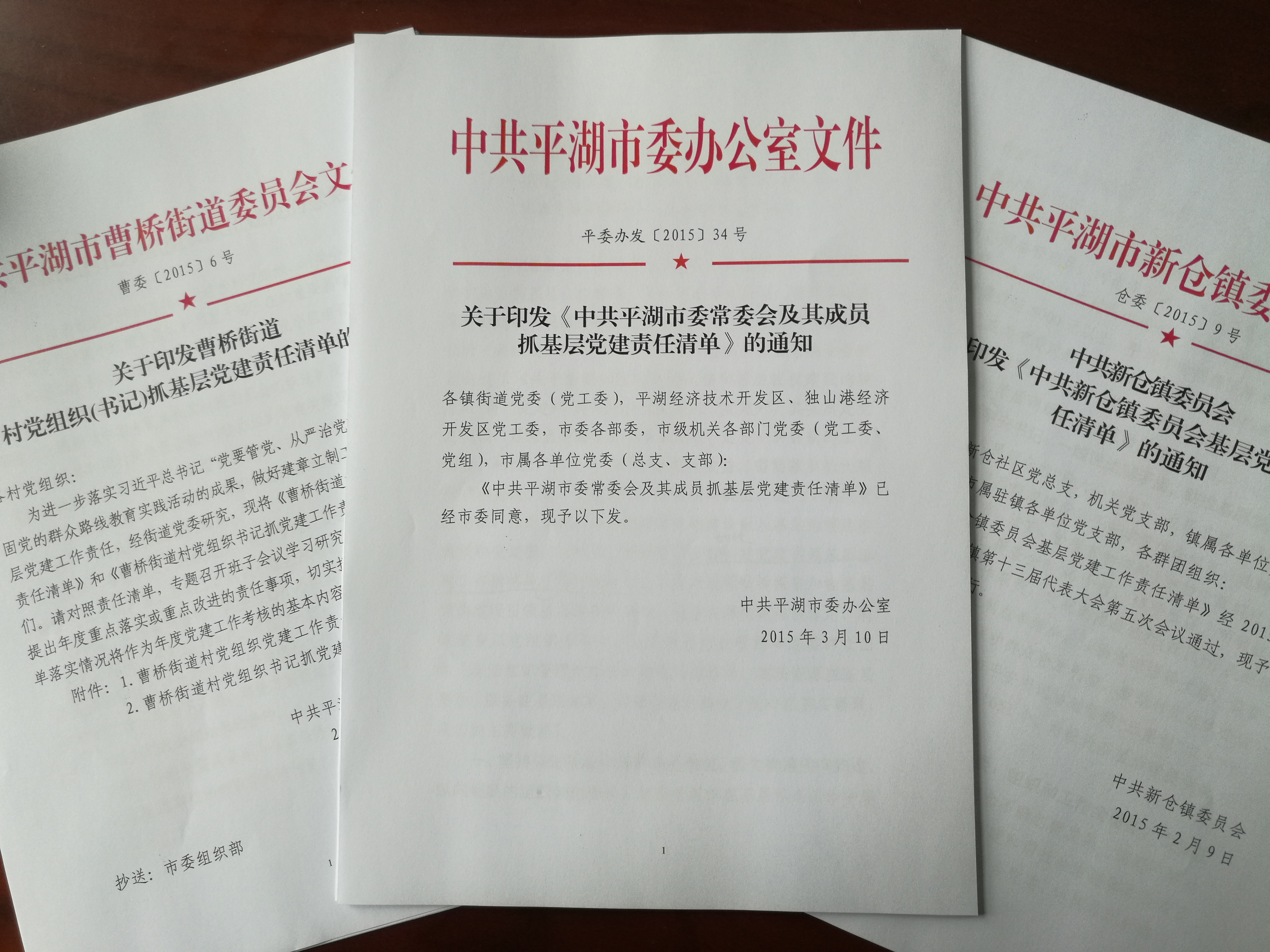 21平湖市建立黨建責(zé)任清單制度.jpg