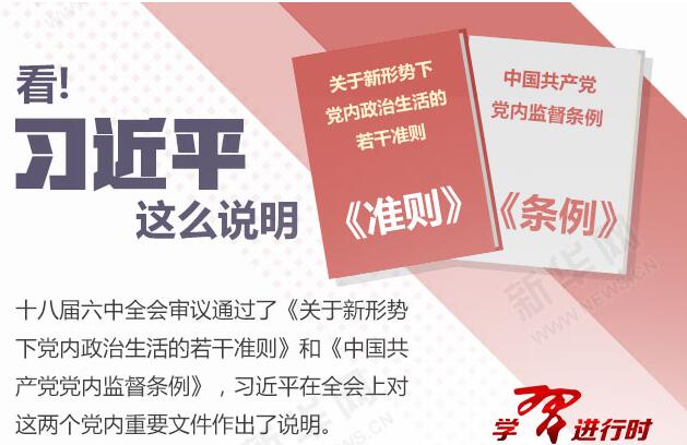 看!習(xí)近平這么說明《準則》《條例》