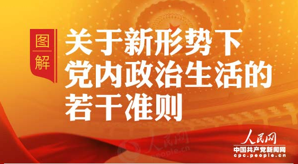 一圖讀懂《關(guān)于新形勢下黨內(nèi)政治生活的若干準則》