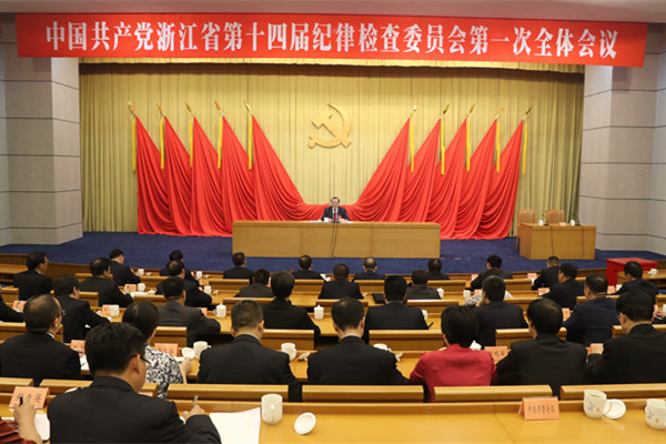 中共浙江省第十四屆紀(jì)律檢查委員會召開第一次全體會議