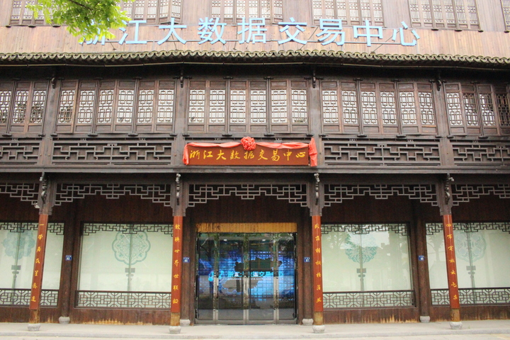 橫圖4——浙江大數(shù)據(jù)交易中心（烏鎮(zhèn)鎮(zhèn)政府提供）.jpg
