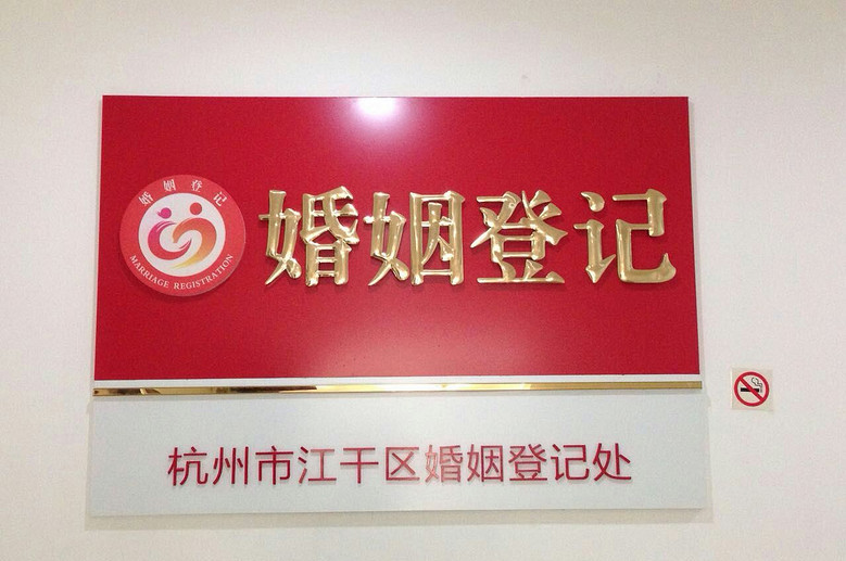 最美民政窗口4：杭州市江干區(qū)民政局婚姻登記處