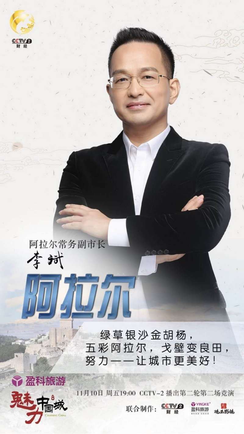 代表阿拉爾市參加CCTV魅力中國(guó)城的海報(bào).jpg