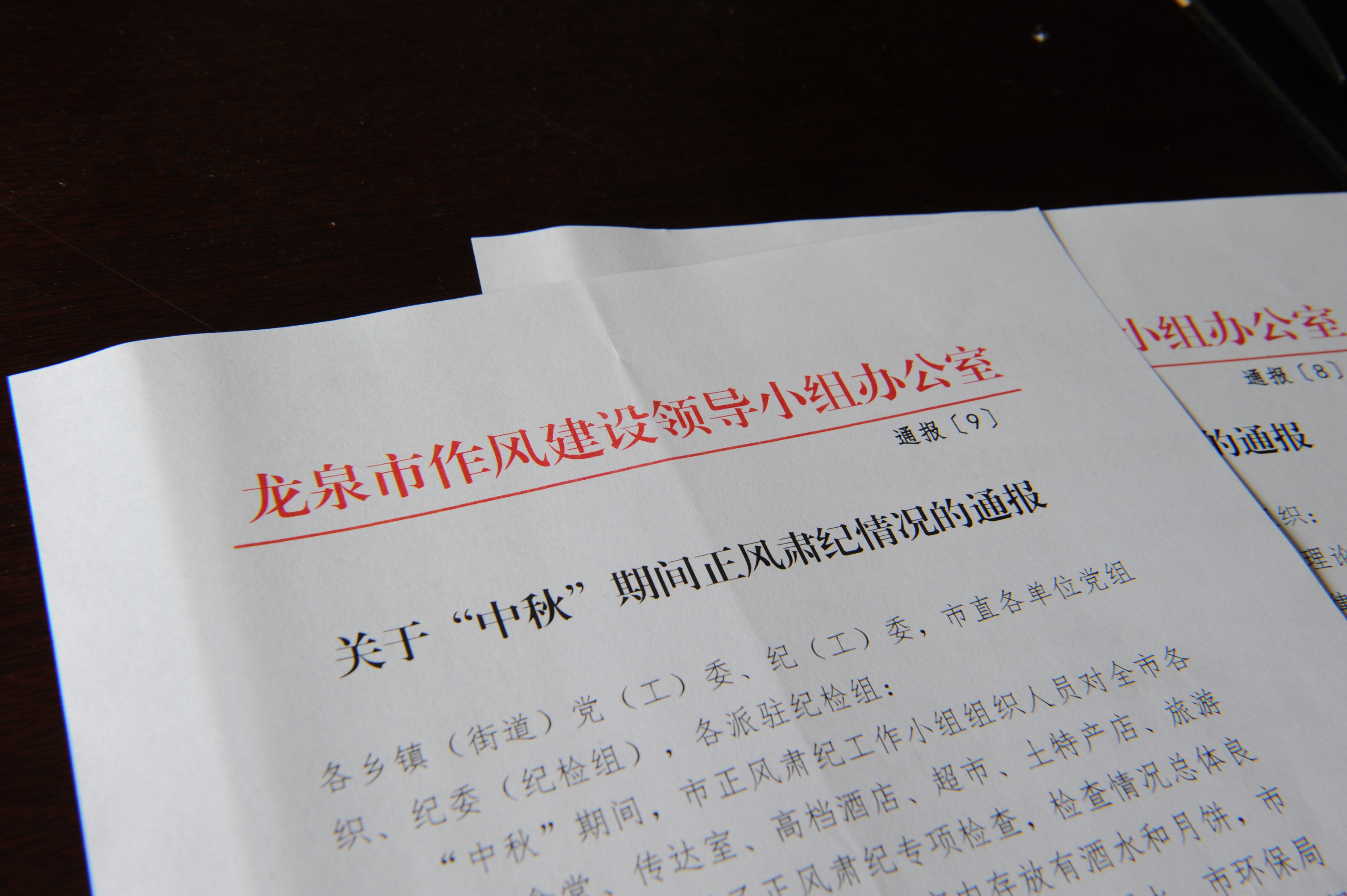 5 圖為龍泉市紀委關于“中秋”正風肅紀檢查情況的通報.JPG