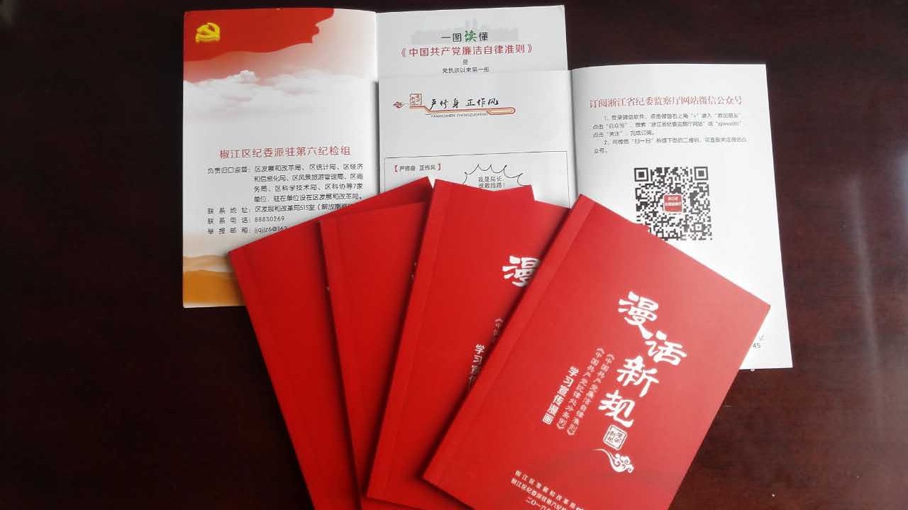 圖為椒江區(qū)紀(jì)委派駐第六紀(jì)檢組編的《漫畫新規(guī)》.jpg