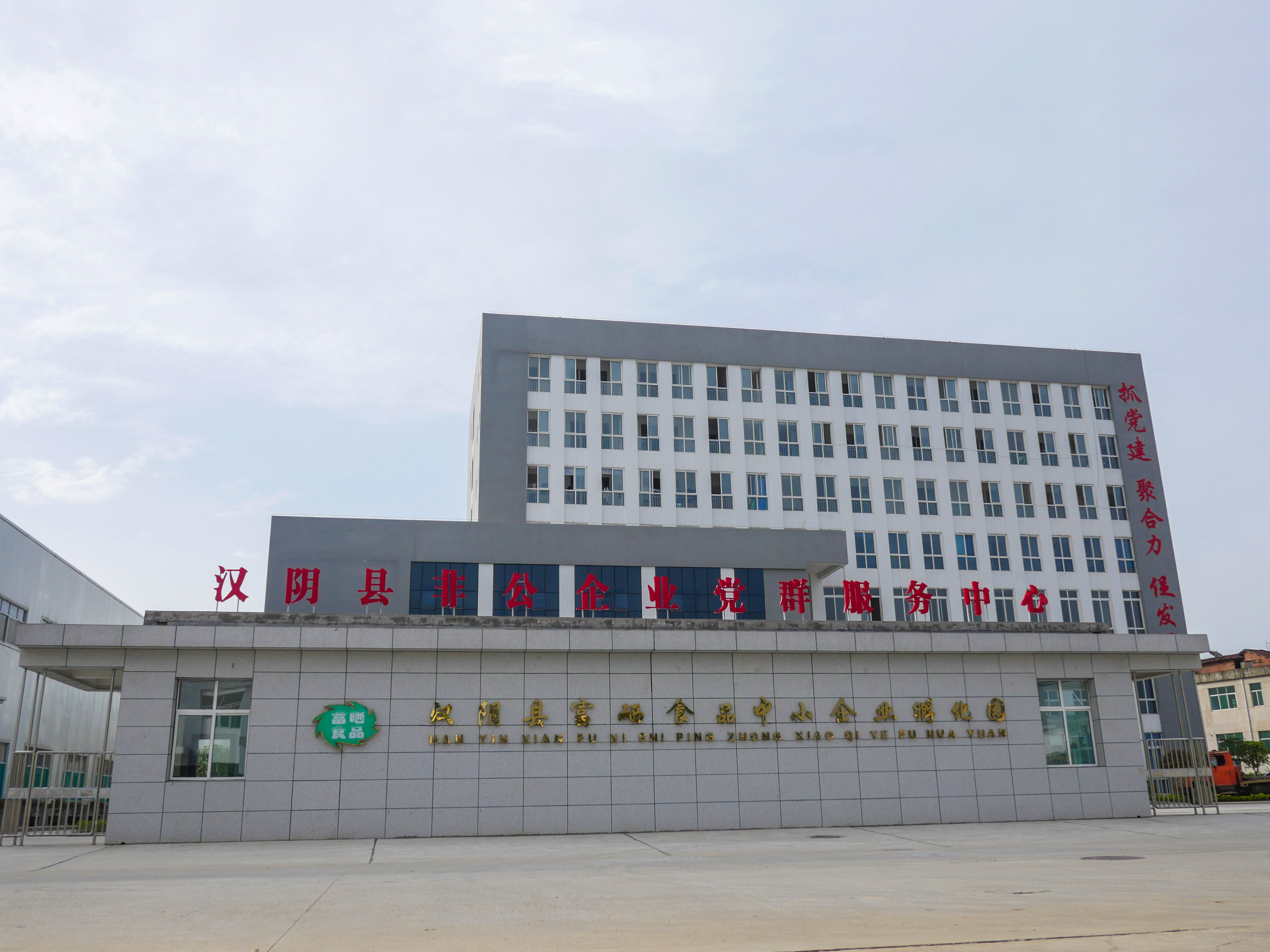 漢陰縣非公企業(yè)黨群服務(wù)中心全貌.jpg