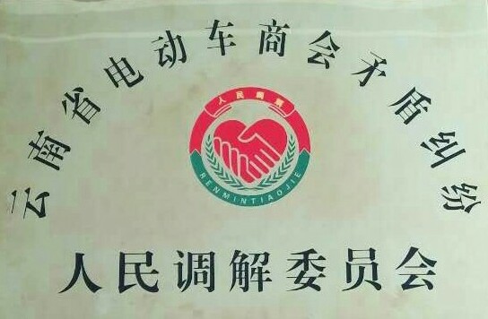 調(diào)解工作牌.jpg