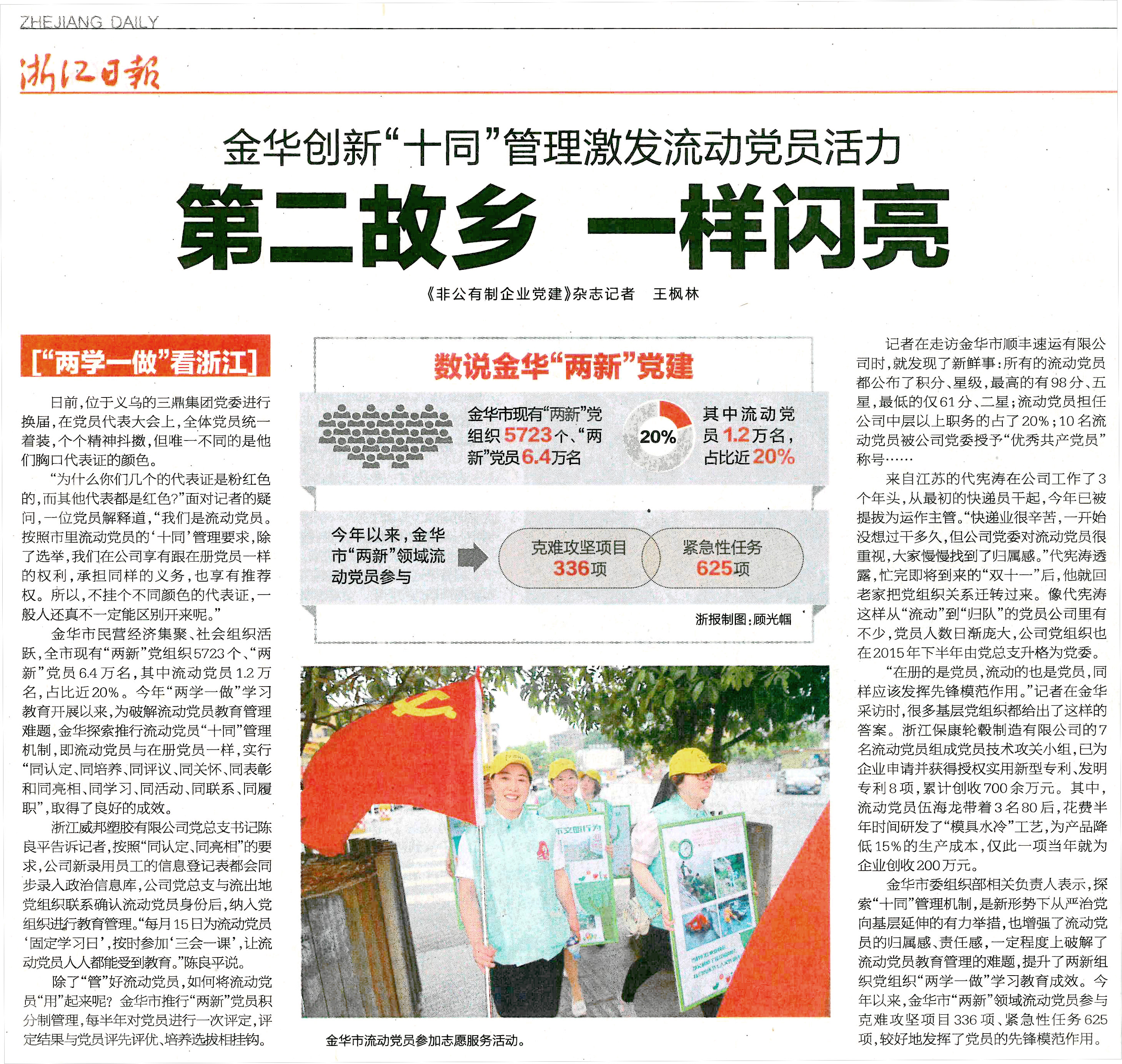 《浙江日?qǐng)?bào)》宣傳金華流動(dòng)黨員“十同”管理.jpg
