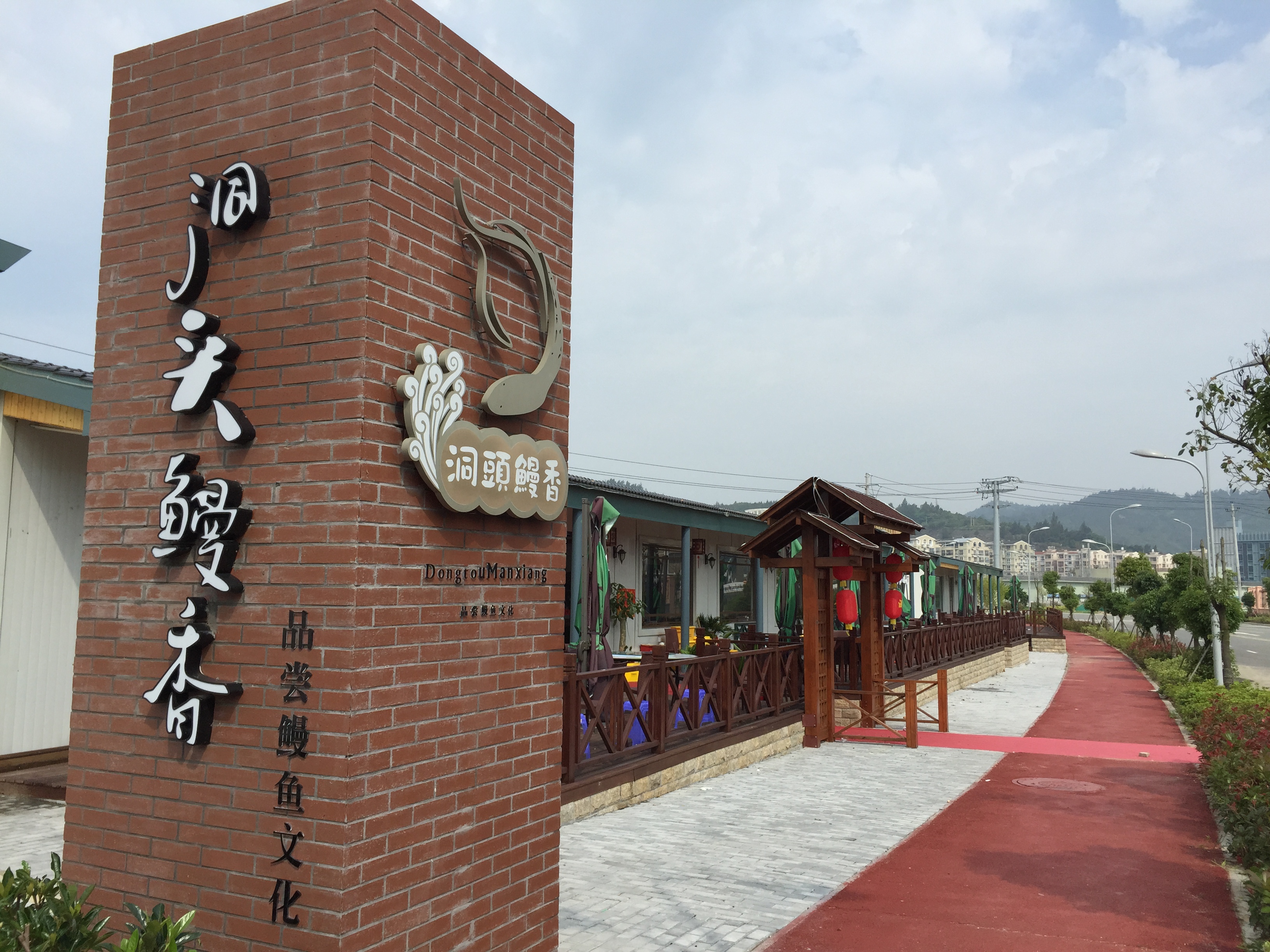 洞頭村鰻香主題餐廳.JPG