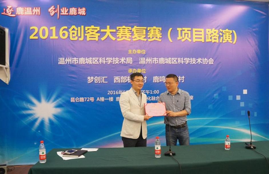省千專家裴瑞林獲鹿城創(chuàng)客大賽第一名.JPG