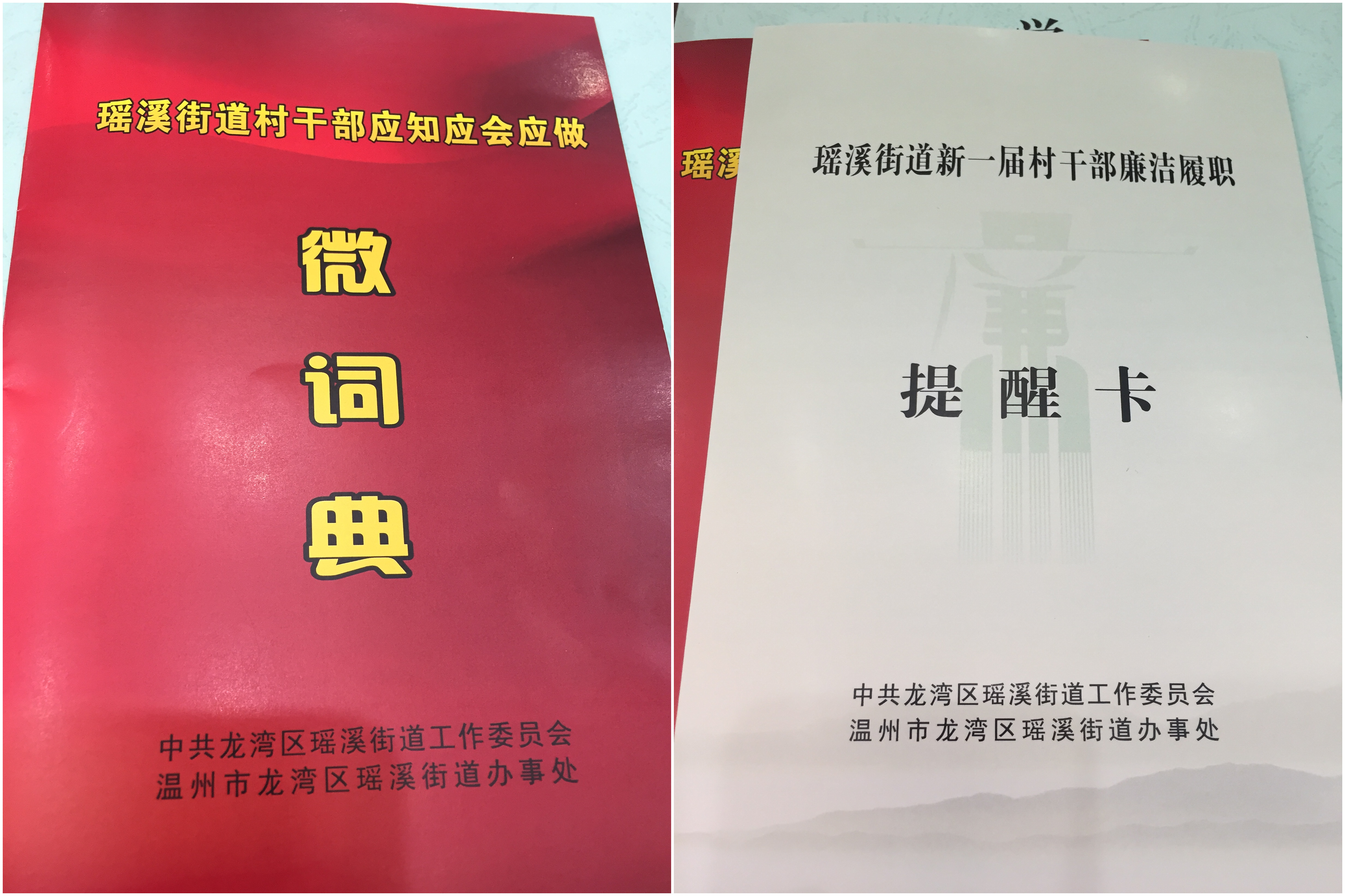 瑤溪街道給新一屆村干部送上了兩份特殊“禮物”--《村干部應知應會應做微詞典》和《村干部廉潔履職提醒卡》.jpg